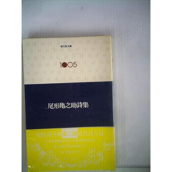 尾形龜之助全集 | 尾形亀之助, 秋元潔 |本 | 通販 | Amazon